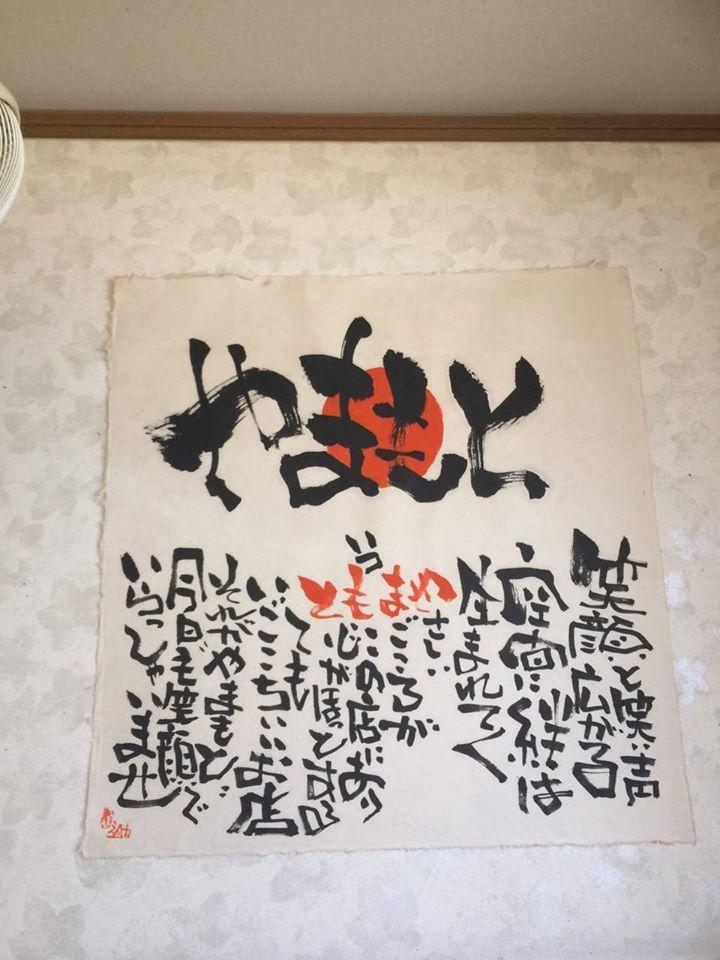 吞処やまもと