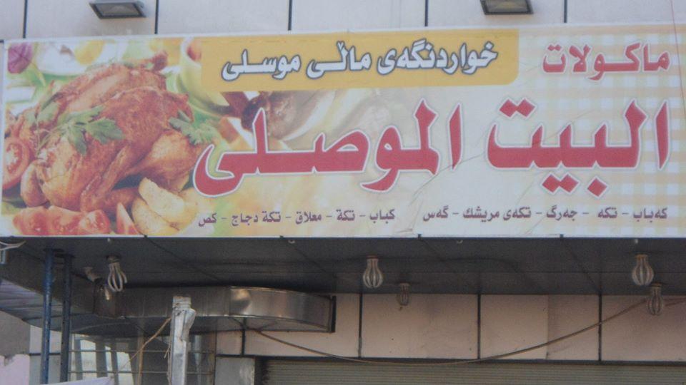 مطعم البيت الموصلي_اربيل