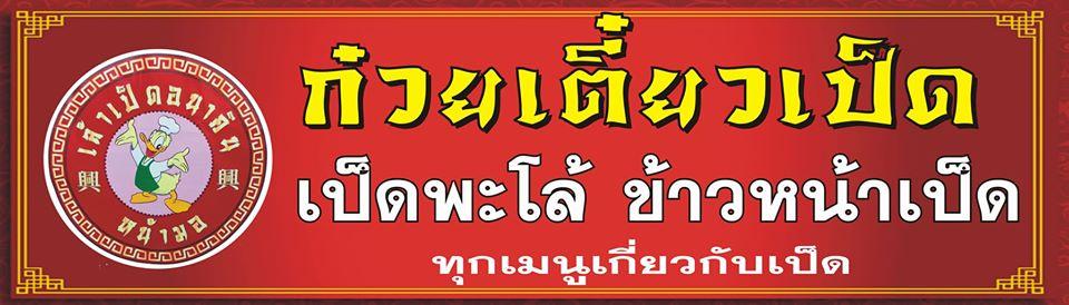 ก๋วยเตี๋ยวเป็ด เล้าเป็ด สาขา 2