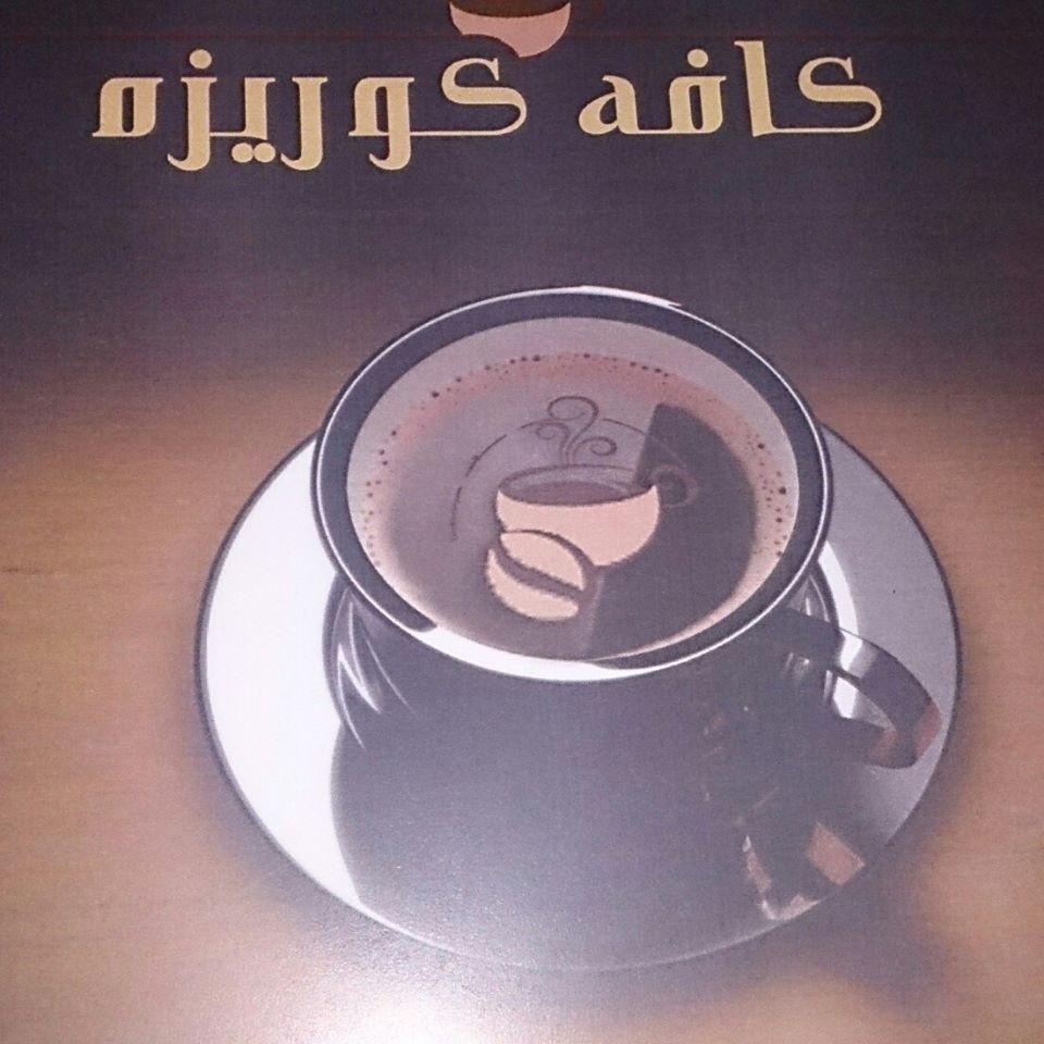 کافه کوریزه