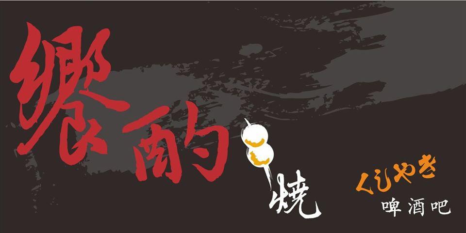 饗酌串燒啤酒吧