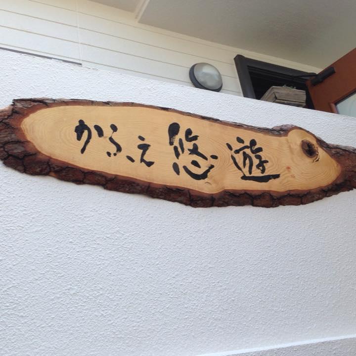 かふぇ悠遊