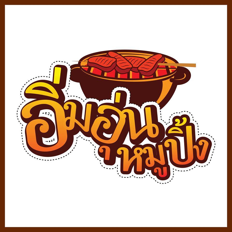 หม่าล่า อิ่มอุ่นปิ้งย่าง