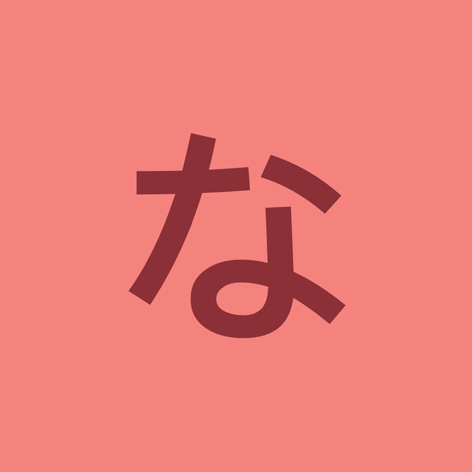 なると