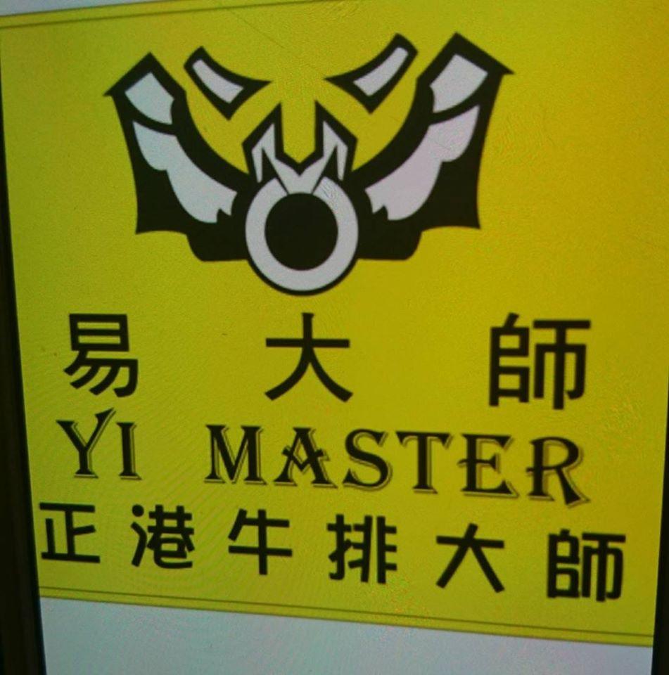 易大師牛排
