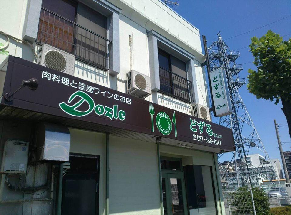 肉料理と国産ワインのお店【どずる】