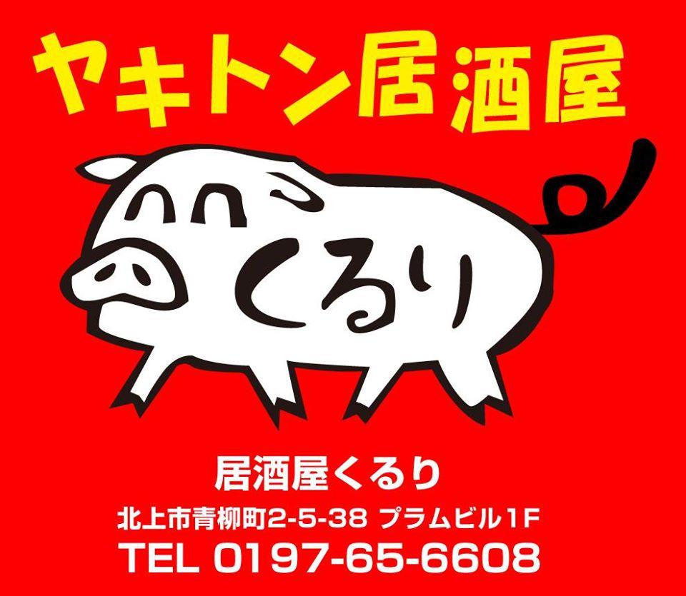 居酒屋くるり