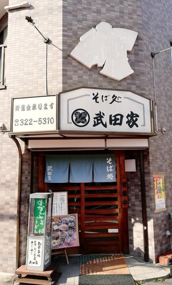 武田家