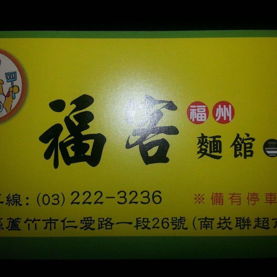 福客麵館