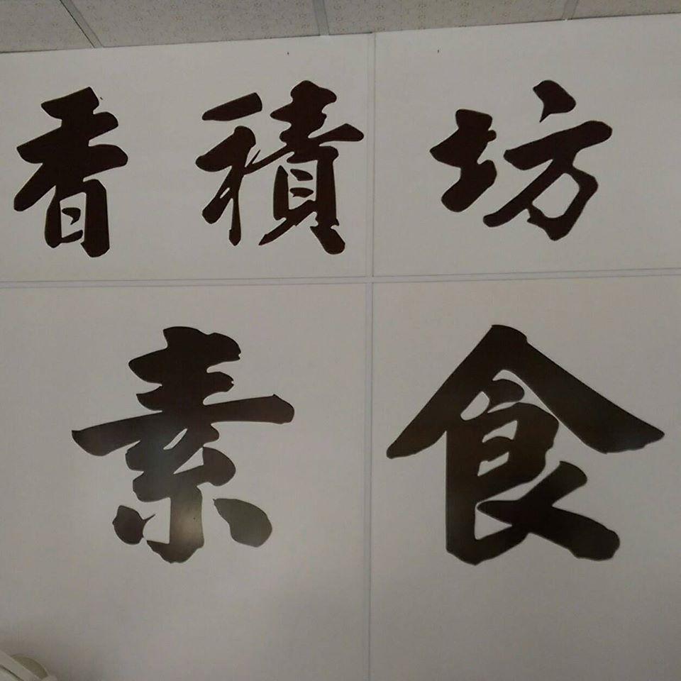香積坊素食