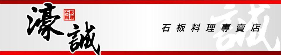 濠誠石板料理