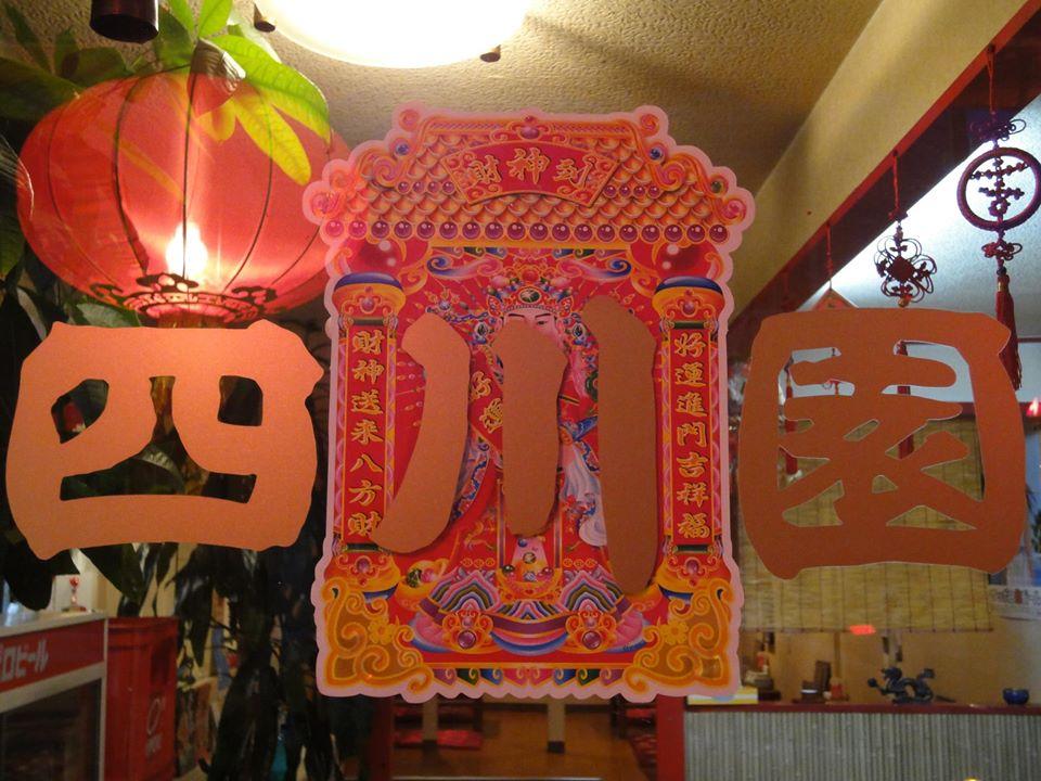 中国料理　四川園