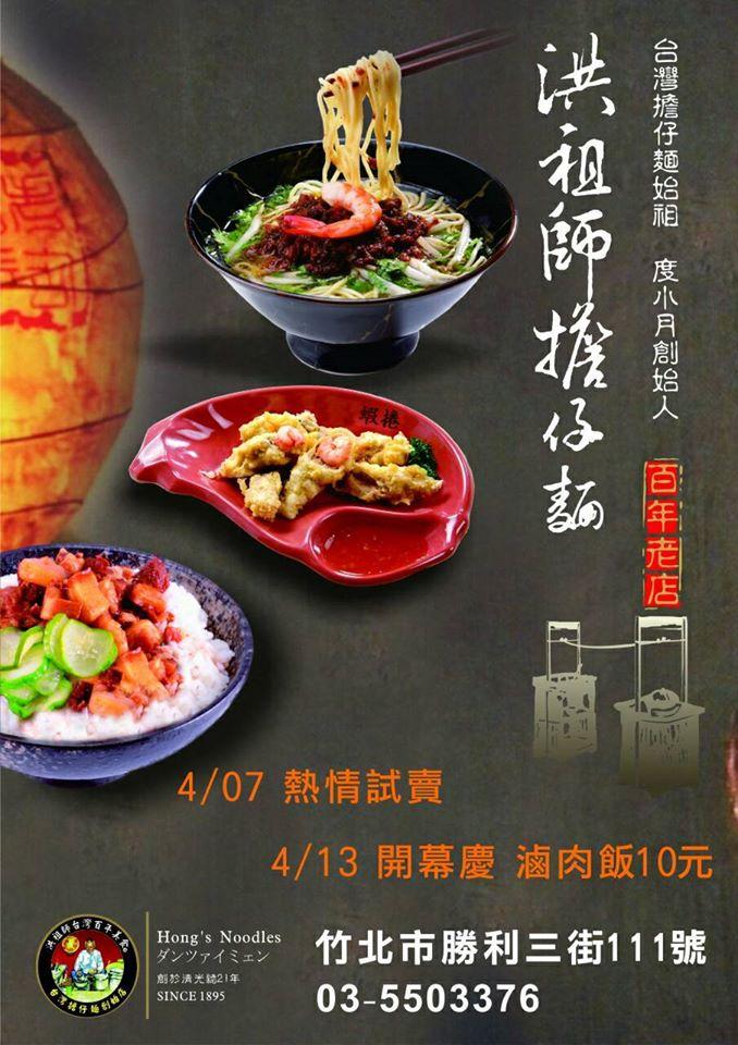洪祖師擔仔麵新竹橫山店