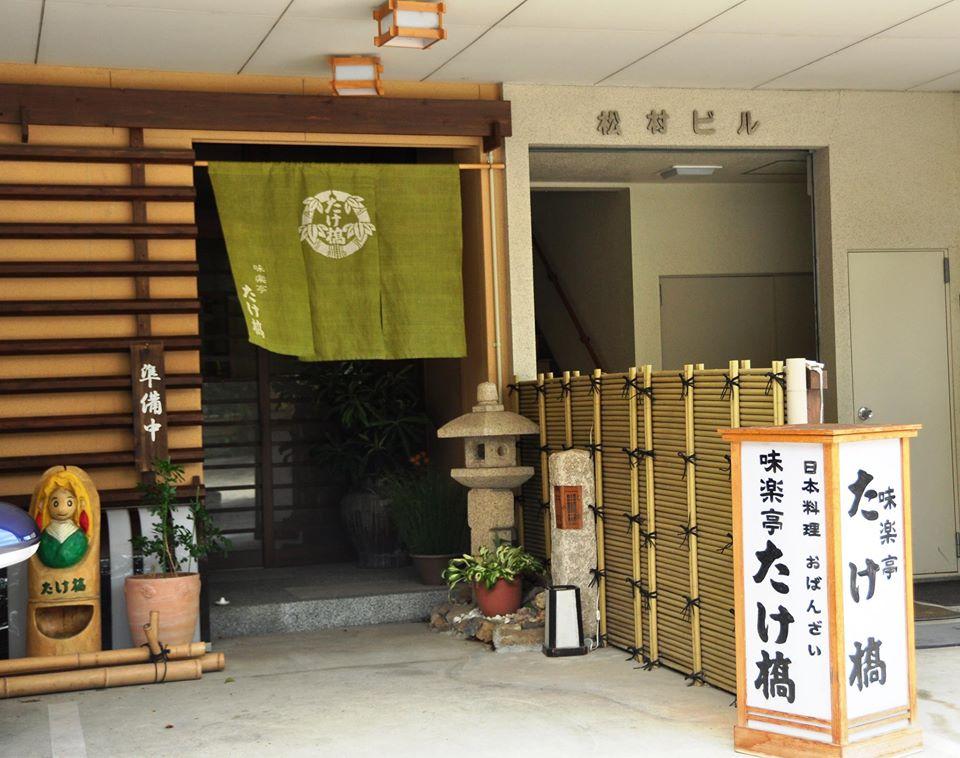 味楽亭 たけ橋