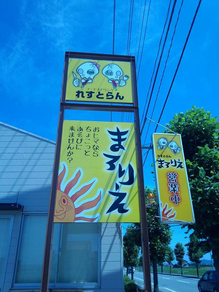 れすとらん　まろりえ