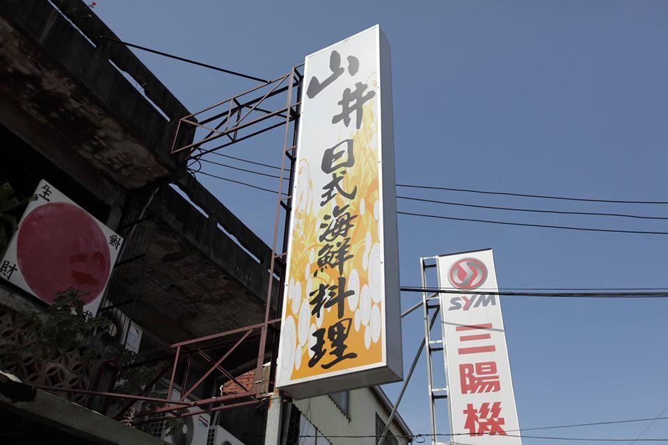 山井日式料理