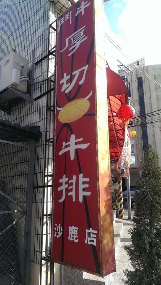 鬥牛厚切牛排-沙鹿店