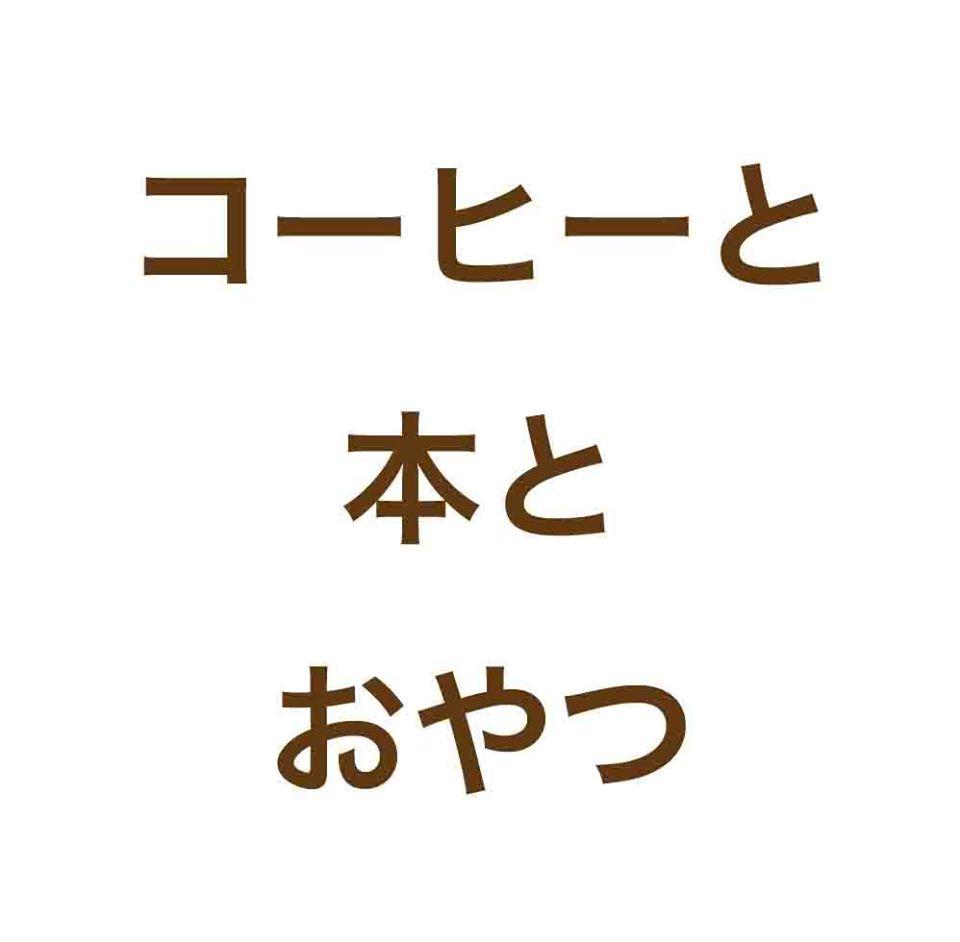 コーヒーと本とおやつ