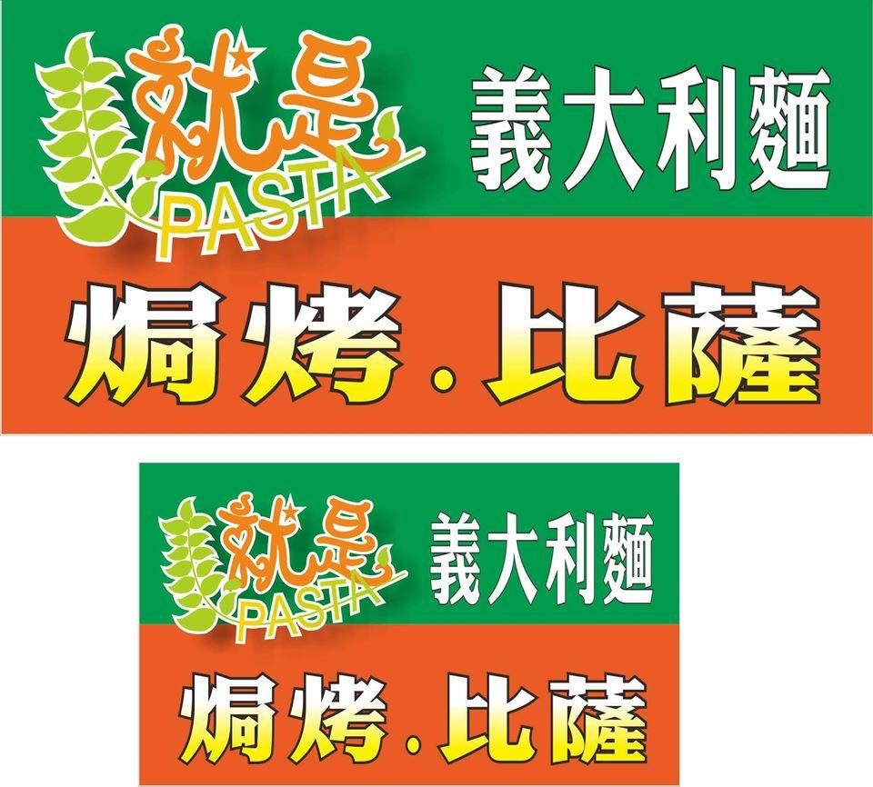 就是pasta
