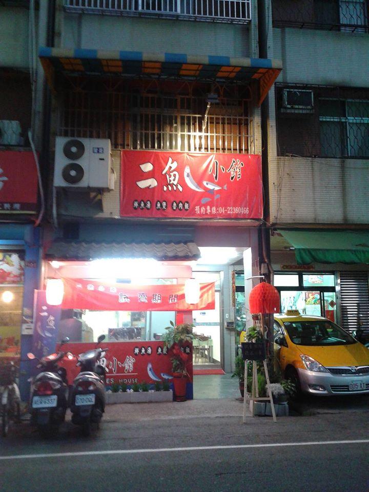 二魚小棧