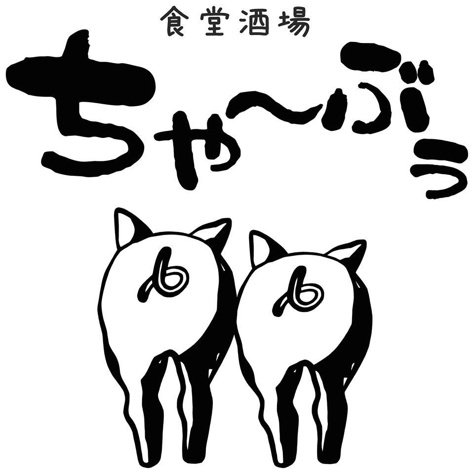 ちゃ～ぶぅ