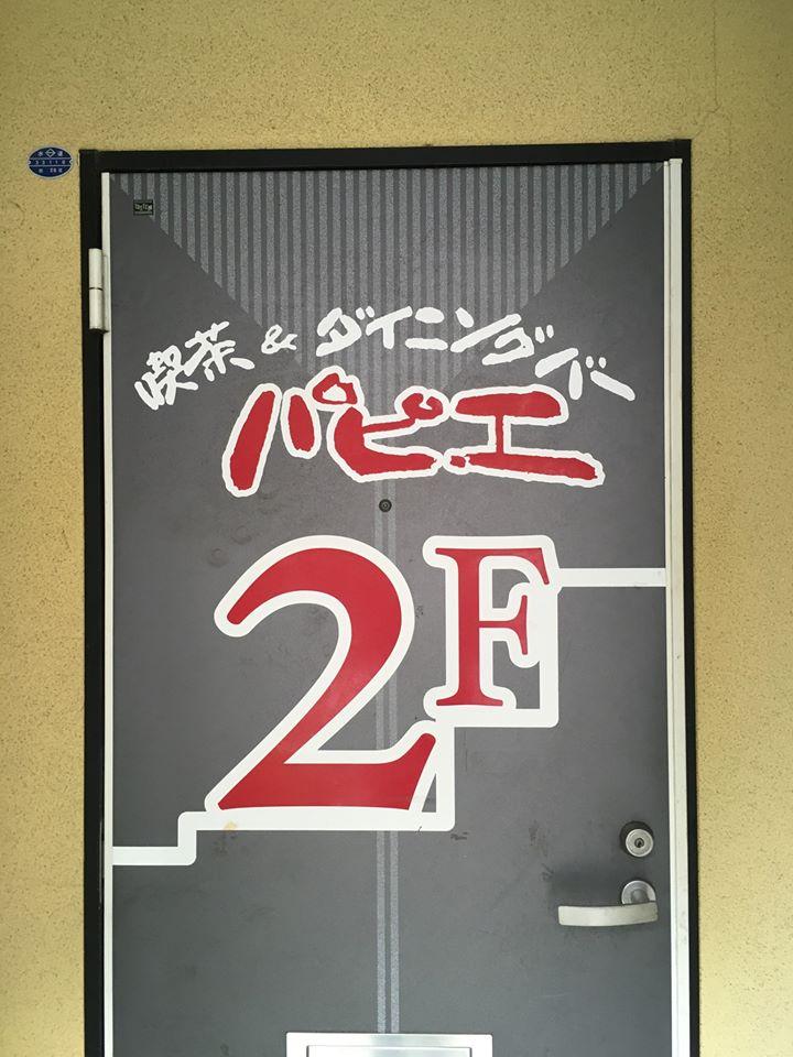 パピエ