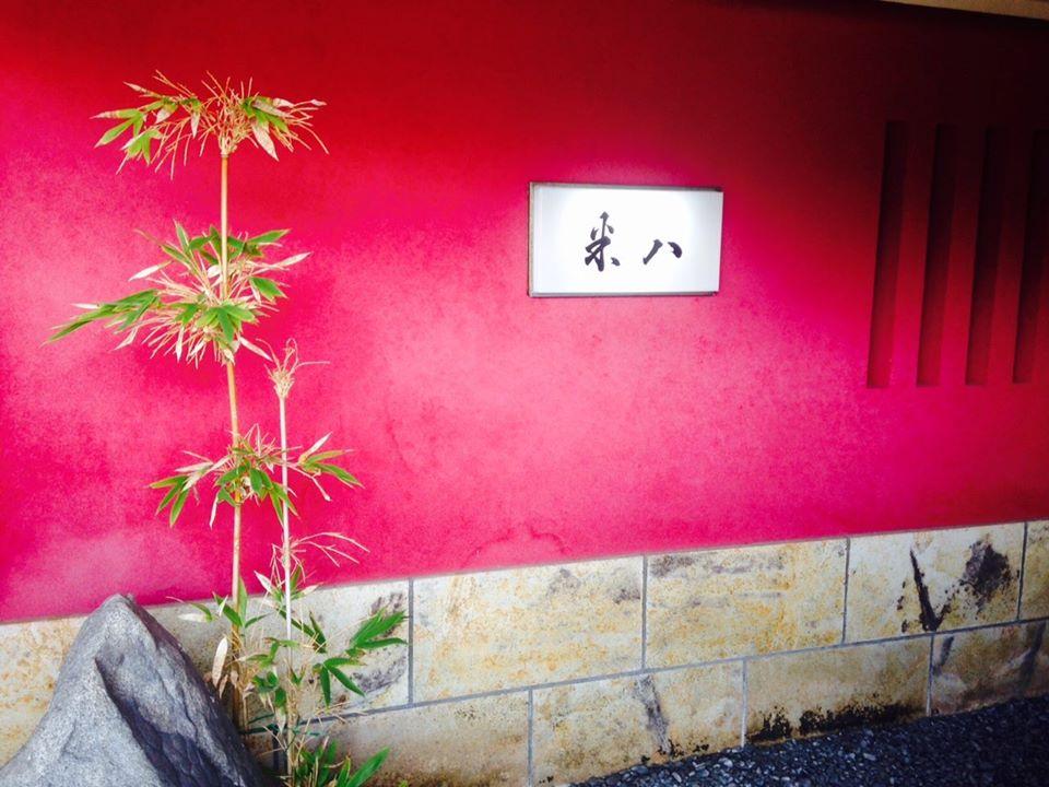 割烹鮨 米八