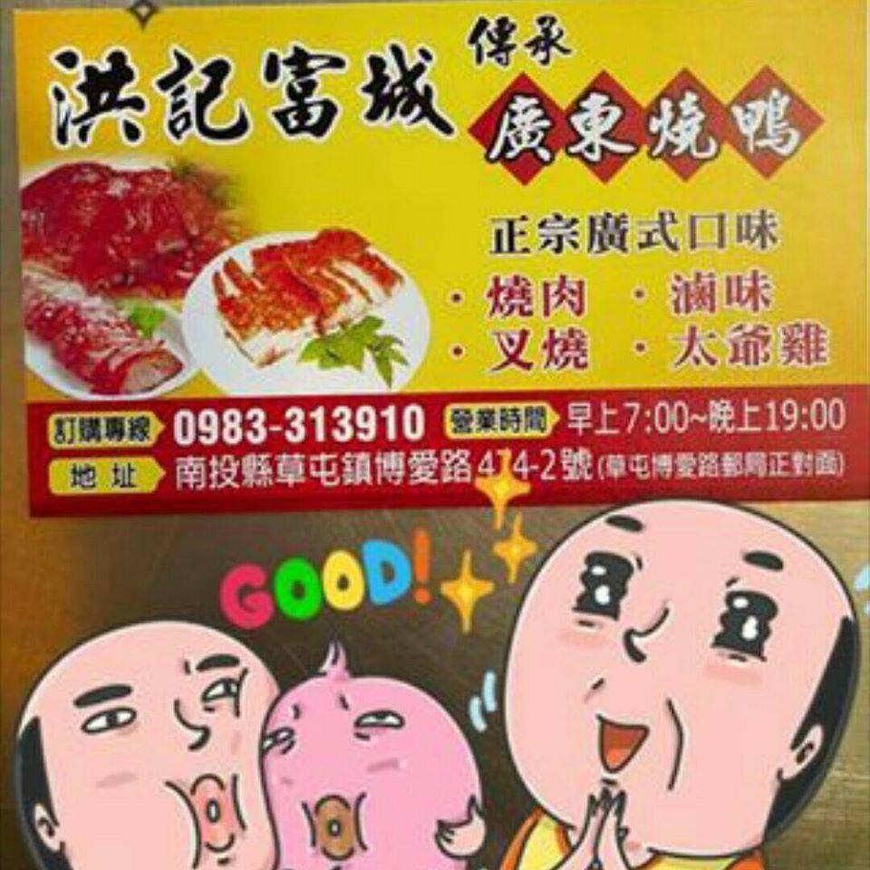 洪記富城