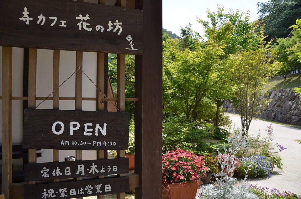 Café　花の坊