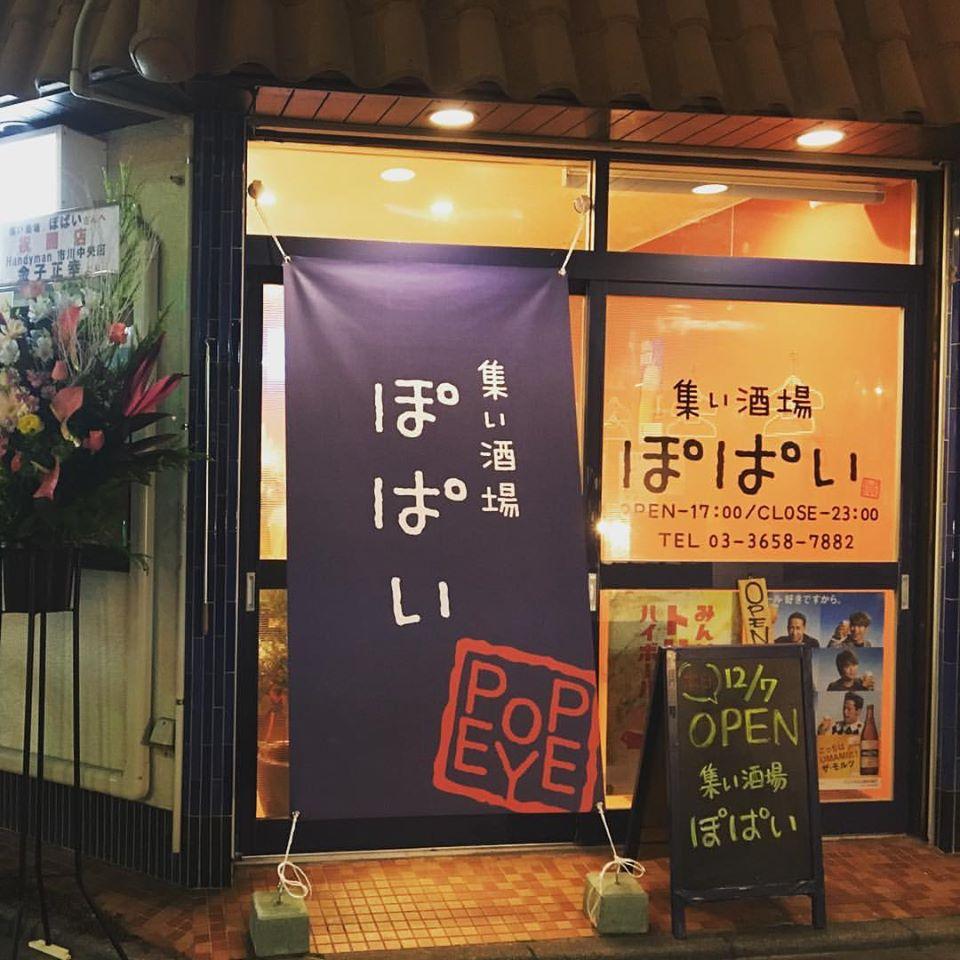 集い酒場 ぽぱい