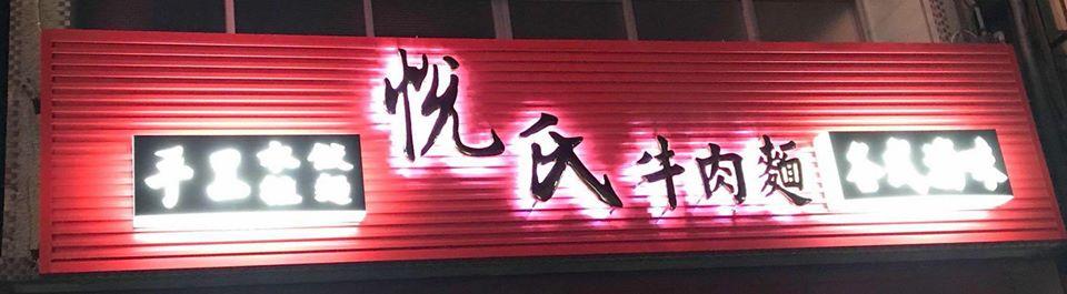 竹東悅氏牛肉麵