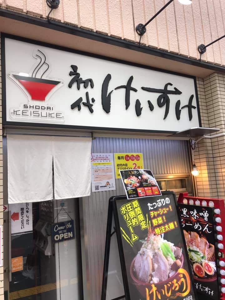 初代けいすけ