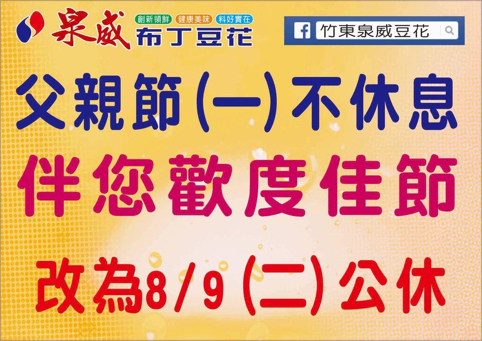 竹東泉威豆花