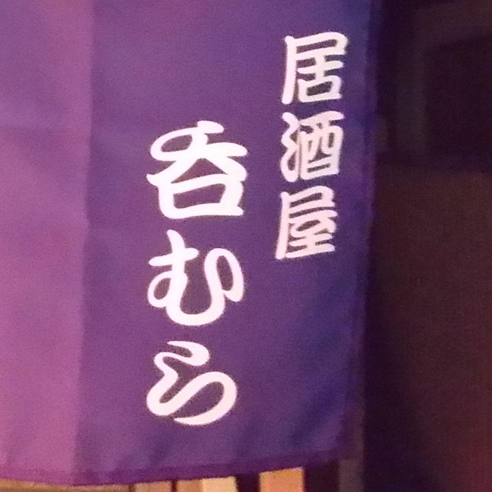 居酒屋呑むら