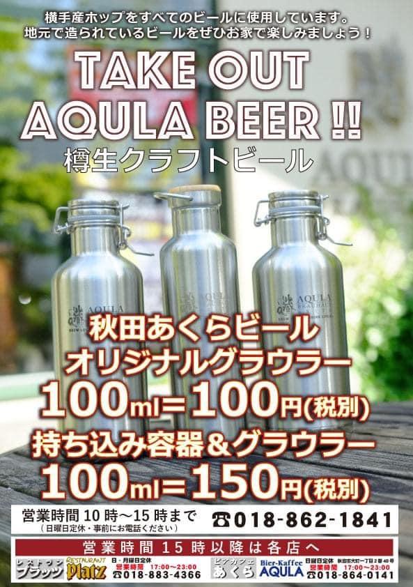 ビアバールあくら / 秋田あくらビール