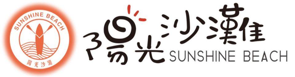 澎湖陽光沙灘-隘門Sunshine Beach