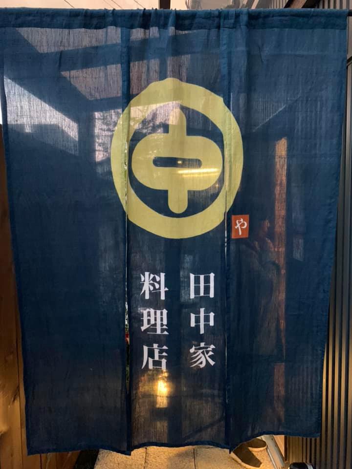和風料理 田中家