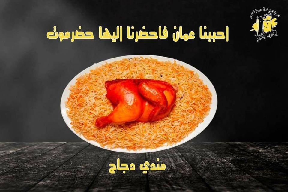 مجموعة مطاعم حضرموت - عمان