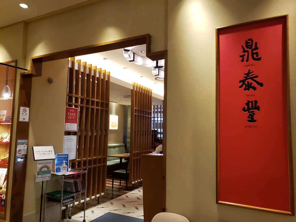 鼎泰豊 ディンタイフォン 立川ガーデンテーブルズ店