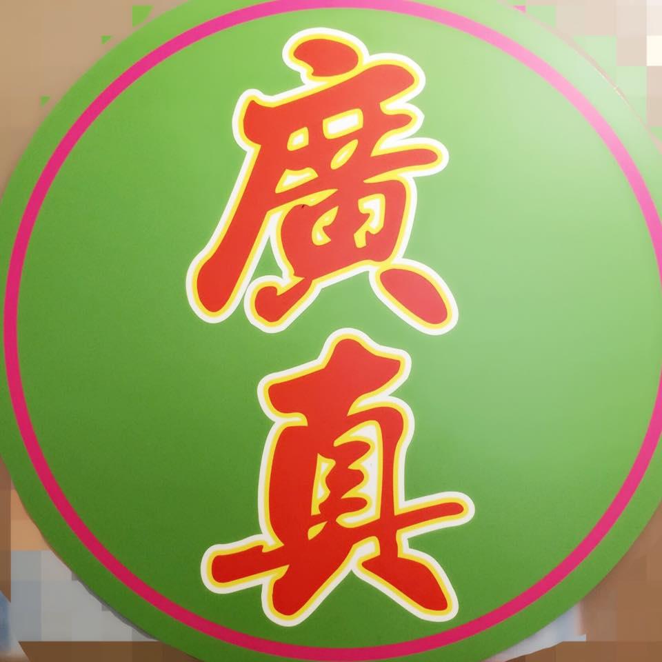 廣真養生素食館