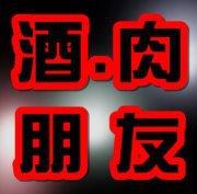 酒、肉、朋友 燒物熱炒專賣店