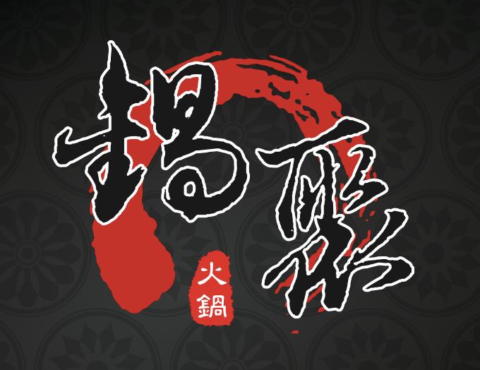 鍋聚平價自助式火鍋