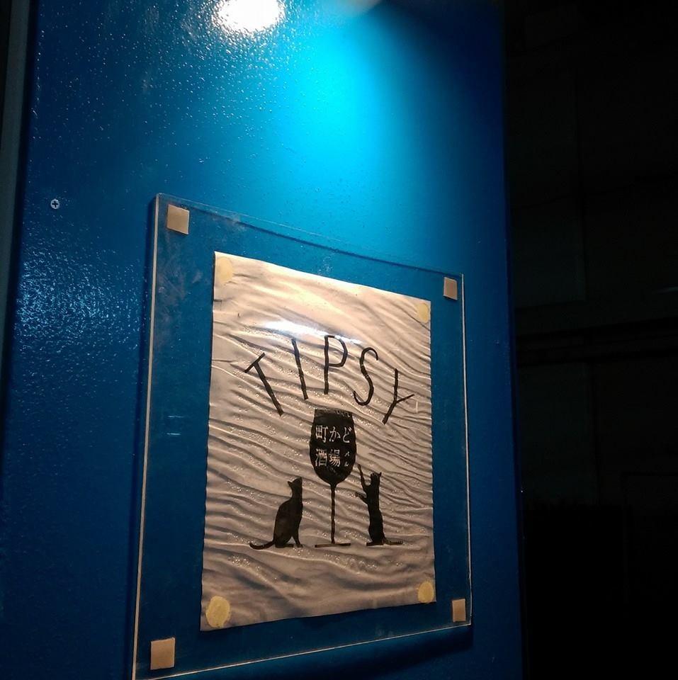 町かど酒場 TIPSY