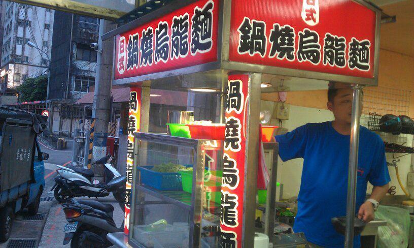 中山一路日式鍋燒烏龍麵