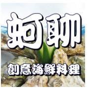 蚵聊海鮮創意料理