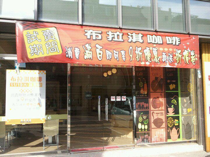 布拉淇Cafe'