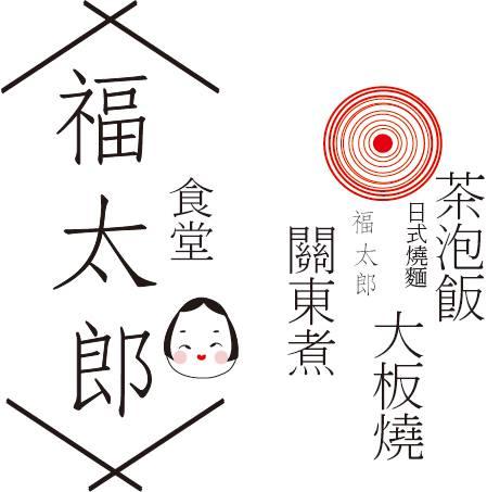 福太郎食堂