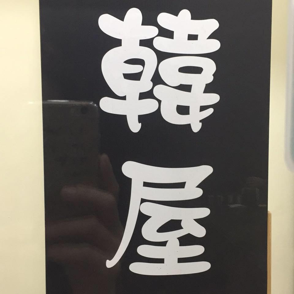 基隆韓屋韓式料理