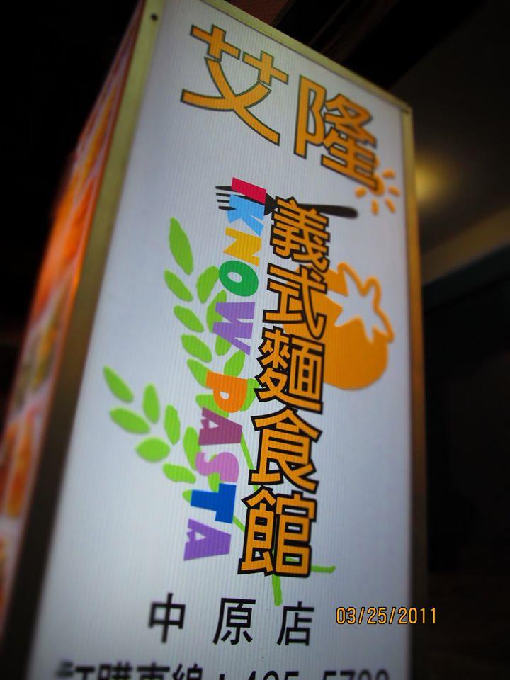 艾隆(中原店)