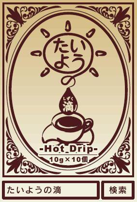 たいようの滴